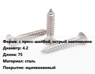 Саморез стальной с пресс-шайбой, острый наконечник D=4.2 L=75 сталь оцинкованный